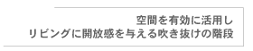 空間を有効活用しリビングに開放感を与える吹き抜けの階段