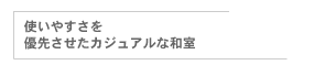 使いやすさを優先させたカジュアルな和室