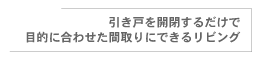 引き戸を開閉するだけで目的に合わせた間取りにできるリビング