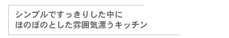 シンプルでスッキリした中にほのぼのとした雰囲気漂うキッチン
