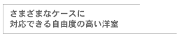 さまざまなケースに対応できる自由度の高い洋室