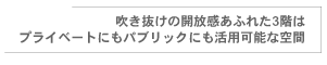 吹き抜けの開放感あふれた3階はプライベートにもパブリックにも活用可能な空間
