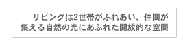 リビングは2世帯がふれあい、仲間が集える自然の光にあふれた開放的な空間