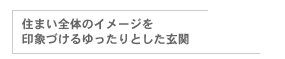 住まい全体のイメージを印象づけるゆったりとした玄関