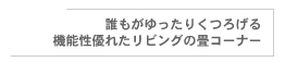 誰もがゆったりくつろげる機能性優れたリビングの畳コーナー