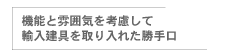 機能と雰囲気を考慮して輸入建具を取り入れた勝手口